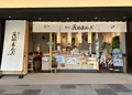 茂助だんご 羽田エアポートガーデン店の写真_1306271