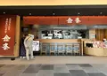 金粂 羽田エアポートガーデン店の写真_1306277