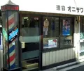 理容　オニザワの写真_134342