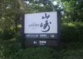 サントリー山崎蒸溜所の写真_134818
