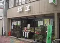 御菓子司 絹笠 大宮店の写真_135014