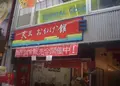 天三おかげ館の写真_136983