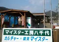 マイスター工房八千代の写真_137252