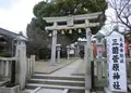 三箇菅原神社の写真_138355