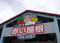 産直淡路島「赤い屋根」の写真_138387