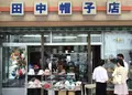 高崎　田中帽子店の写真_140541