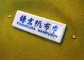 鎌倉帆布巾の写真_140612
