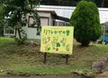 リフレかやの里の写真_144510