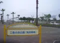 二色の浜公園の写真_147207