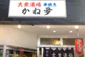 大衆酒場 かね夛の写真_1499303