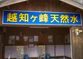 越知ヶ峰名水の写真_152006