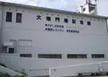 うずの丘　大鳴門橋記念館の写真_160505