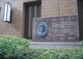 梅花女学校発祥の地の写真_163419