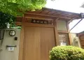 豊中市立原田城跡・旧羽室家住宅の写真_165398