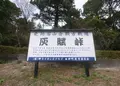 史跡石山合戦古戦場　灰賦峠の写真_166202