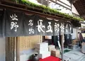長五郎餅 北野天満宮境内店の写真_168331