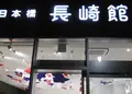 日本橋 長崎館（長崎県アンテナショップ）の写真_171407