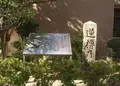 逆櫓の松跡の写真_172765