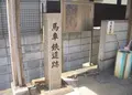 馬車鉄道跡の写真_176979