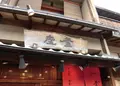 釜座 清水二年坂店の写真_181477