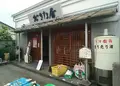 北川本家 富翁おきな屋の写真_184485