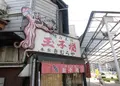 本家きむらやの写真_202326