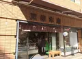 麻布十番 豆源 麻布十番本店の写真_210935