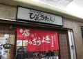 ひょうたん 三宮店 （瓢たん）の写真_226743
