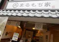 まるもち家 伏見稲荷本店の写真_258885