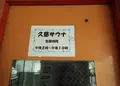 久慈サウナの写真_281051