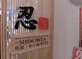 大阪城本陣 内 忍屋の写真_288290