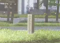 芭蕉終焉の地の写真_347909