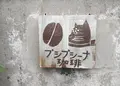 プシプシーナ珈琲の写真_484136