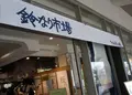 鈴廣 かまぼこの里の写真_585317