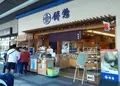 餅惣の写真_633308