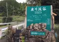 鹿川渓谷の写真_748024