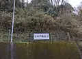 井戸城址の写真_908527