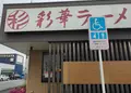 彩華ラーメン 桜井店の写真_919101