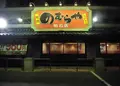 のむらやの写真_970586