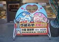 づぼらや 新世界店の写真_996944
