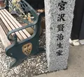 宮沢賢治 生家跡の写真_322836