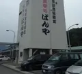 ばんや 本館の写真_34390