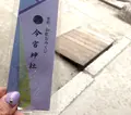 今宮神社の写真_21519
