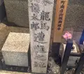 坂本龍馬・中岡慎太郎遭難之地碑（近江屋跡）の写真_126699