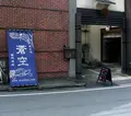 藤岡酒造(株)・酒蔵Barえんの写真_183964
