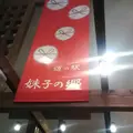 道の駅妹子の郷の写真_176771