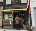 梅花亭深川不動尊仲見世店の写真_296136