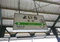 余市駅の写真_20799