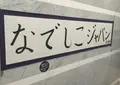 日本サッカーミュージアムの写真_21364