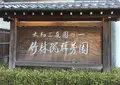 竹林院群芳園の写真_30194